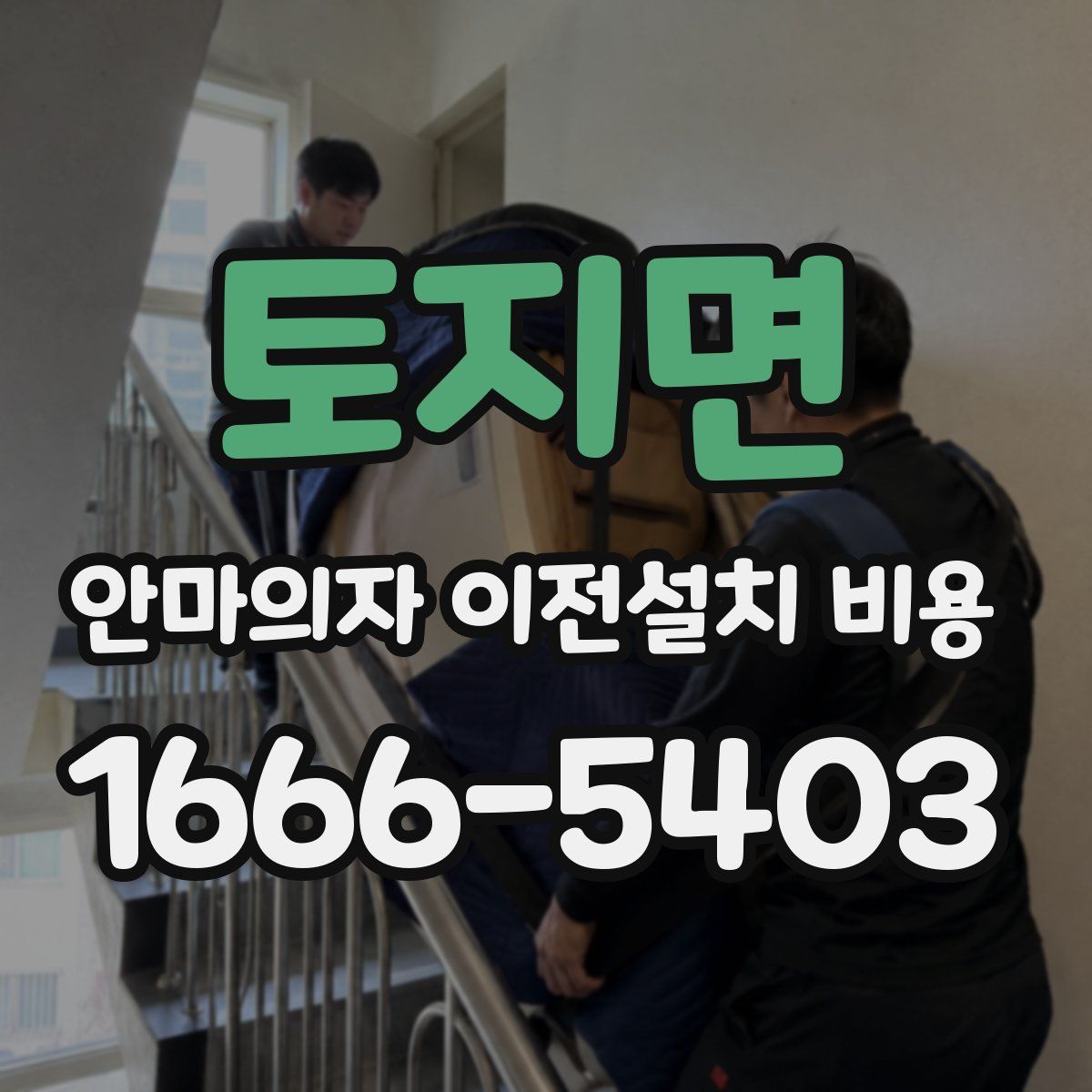 토지면 안마의자 이전설치 비용