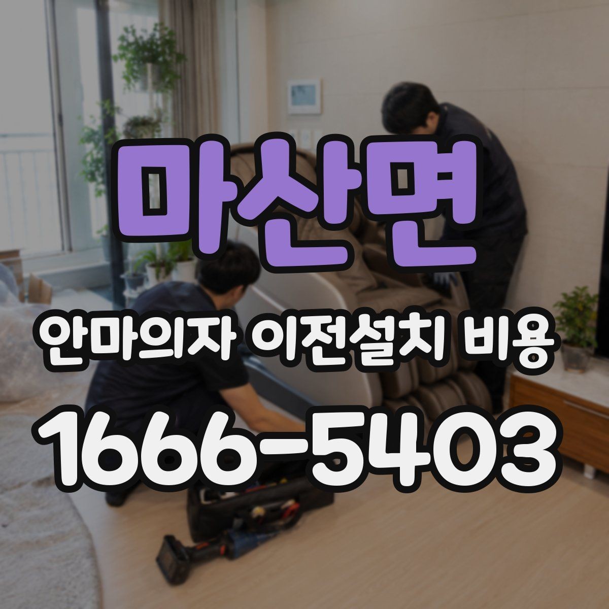 마산면 안마의자 이전설치 비용 스마트 기능 초기화는 어디까지 필요한가