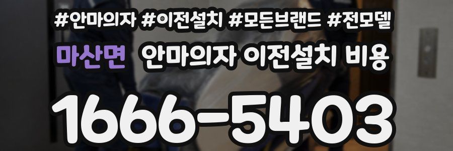 마산면 안마의자 이전설치 비용