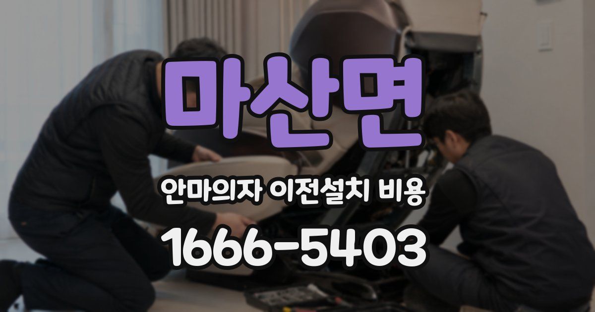 마산면 안마의자 이전설치 비용