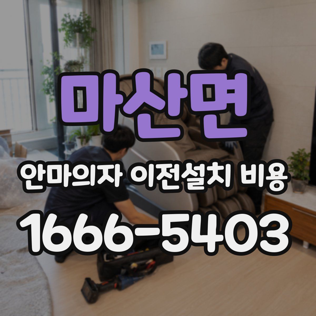마산면 안마의자 이전설치 비용