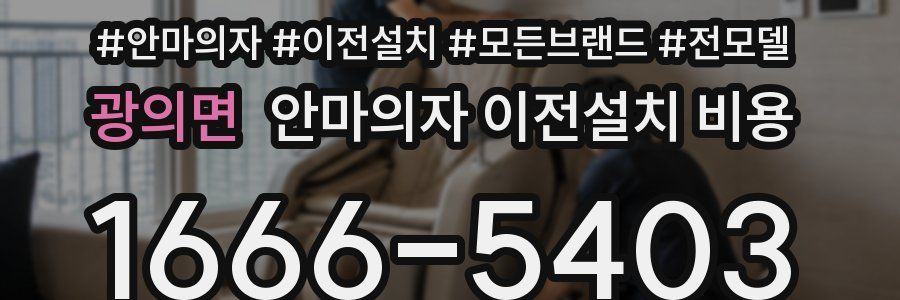 광의면 안마의자 이전설치 비용
