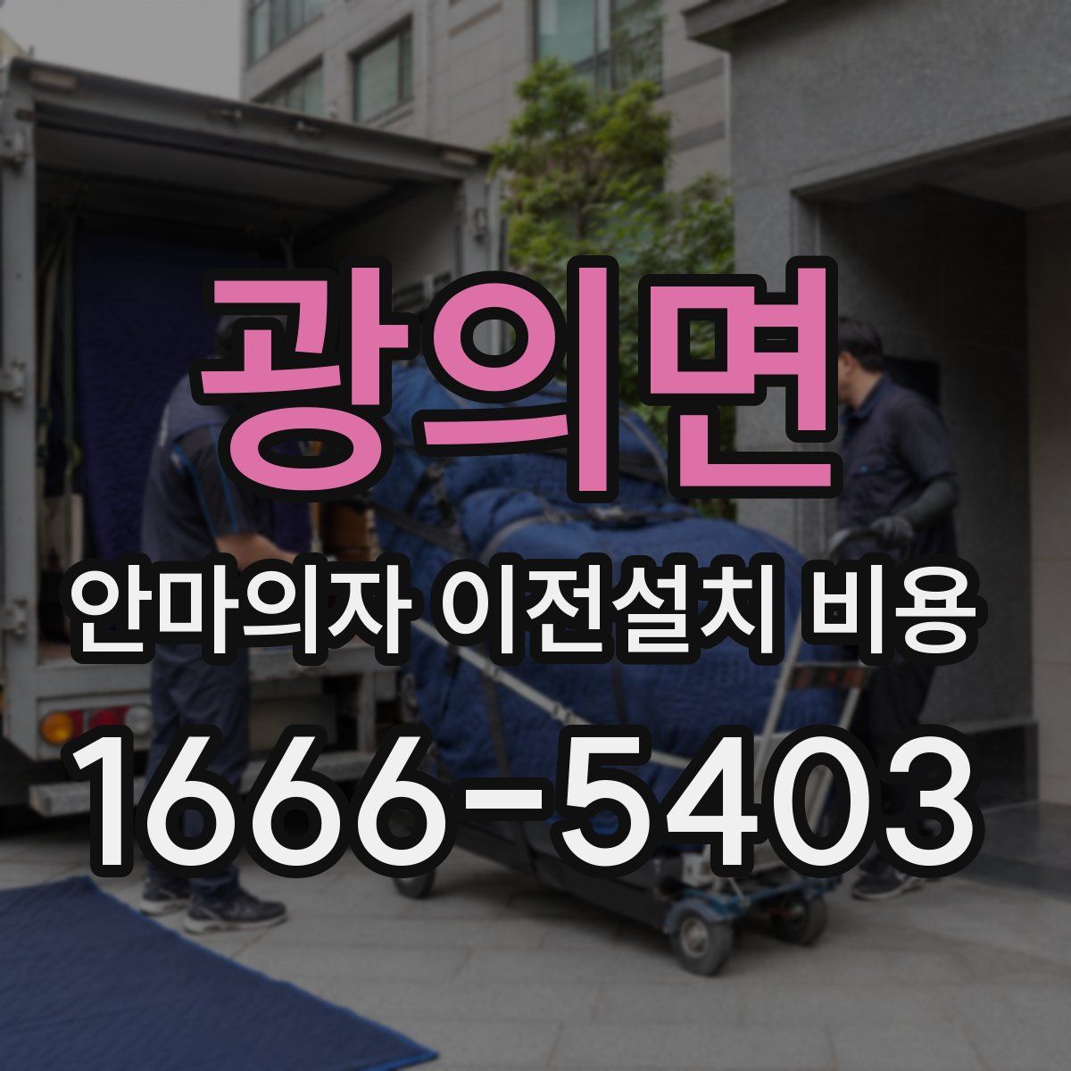 광의면 안마의자 이전설치 비용