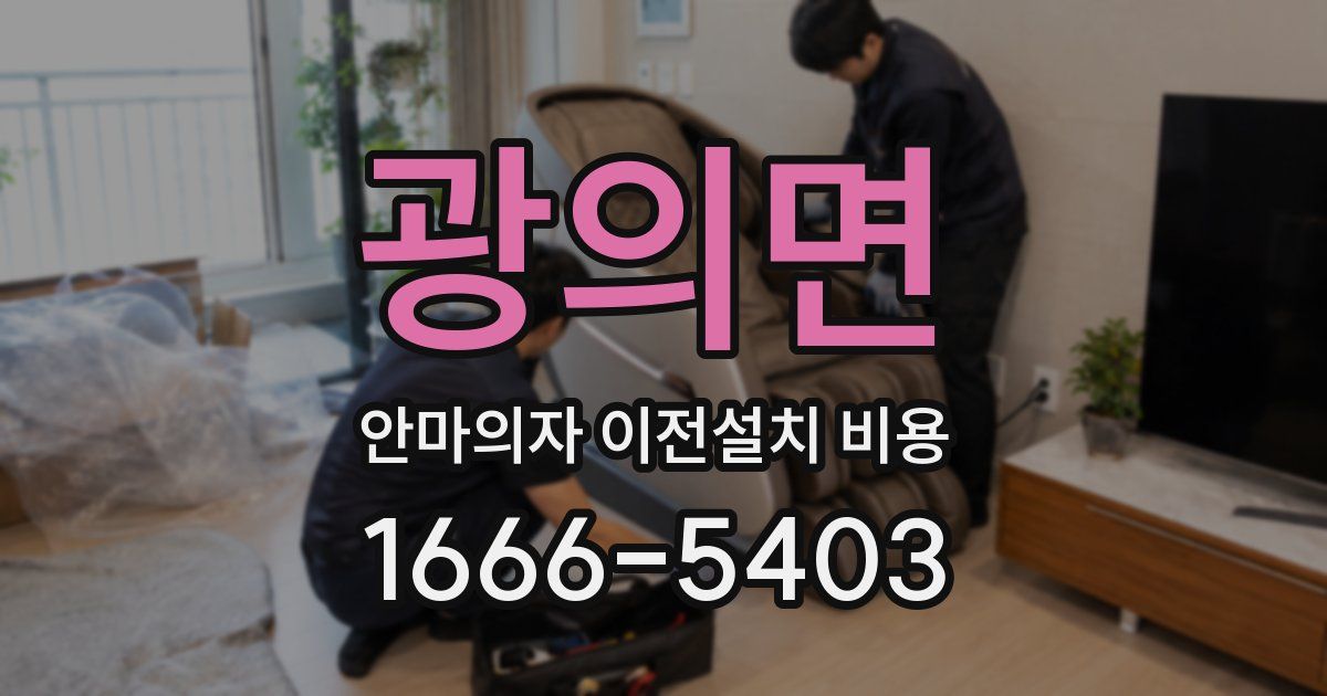 광의면 안마의자 이전설치 비용