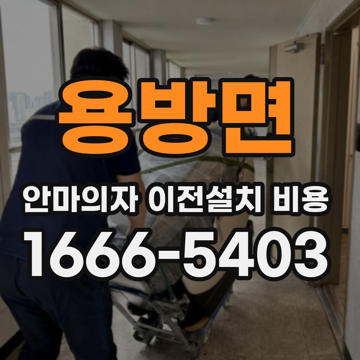 용방면 안마의자 이전설치 비용