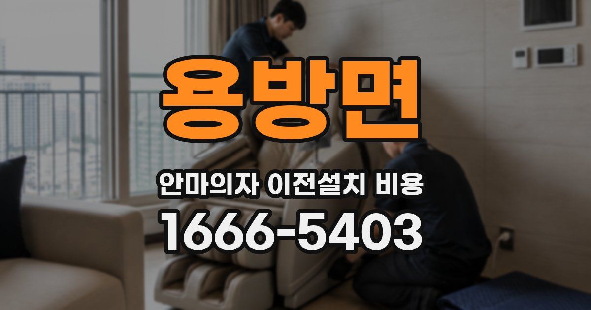 용방면 안마의자 이전설치 비용