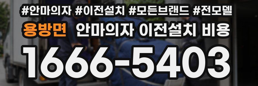 용방면 안마의자 이전설치 비용