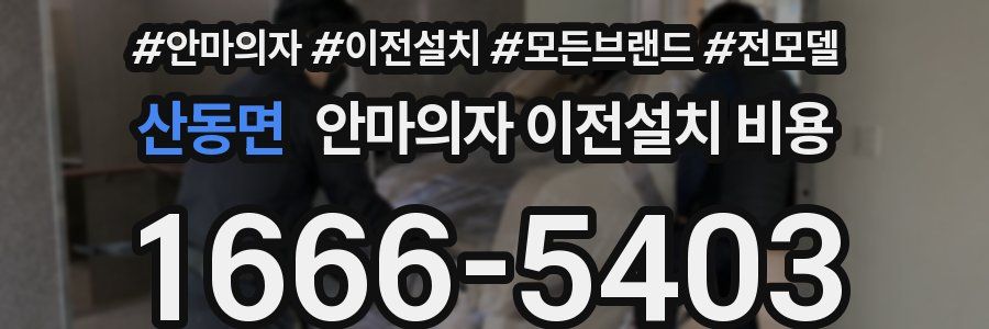 산동면 안마의자 이전설치 비용