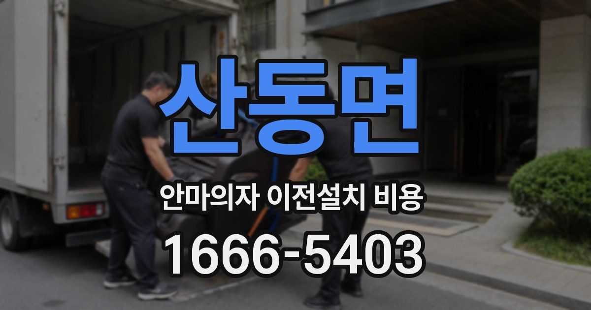 산동면 안마의자 이전설치 비용