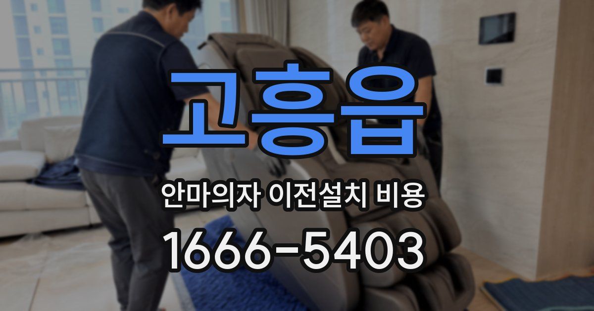 고흥읍 안마의자 이전설치 비용