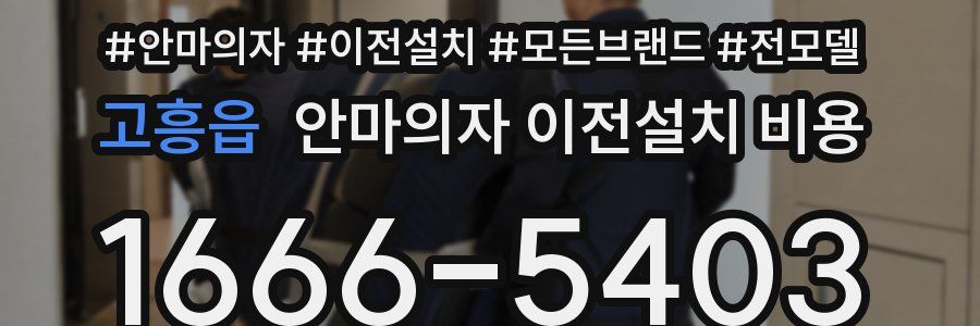 고흥읍 안마의자 이전설치 비용