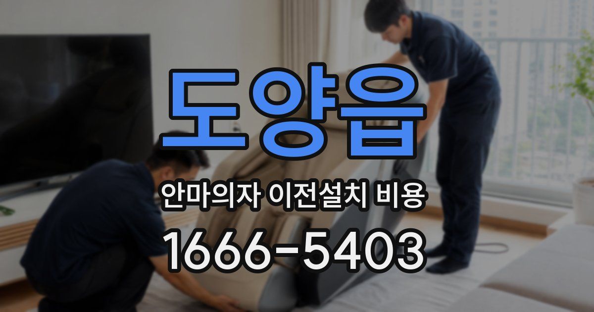 도양읍 안마의자 이전설치 비용