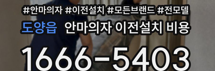 도양읍 안마의자 이전설치 비용