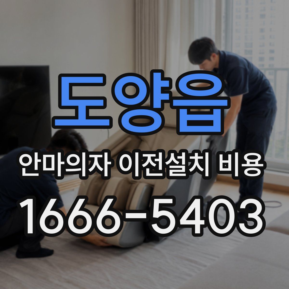 도양읍 안마의자 이전설치 비용