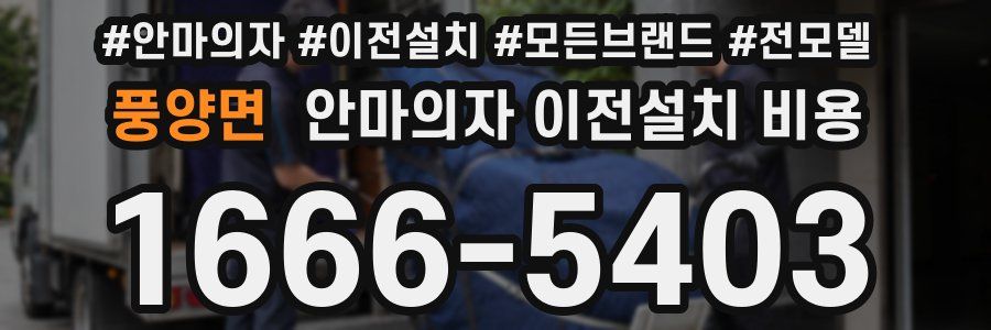 풍양면 안마의자 이전설치 비용