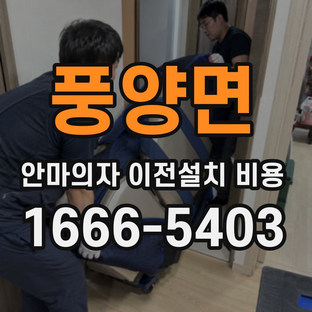 풍양면 안마의자 이전설치 비용
