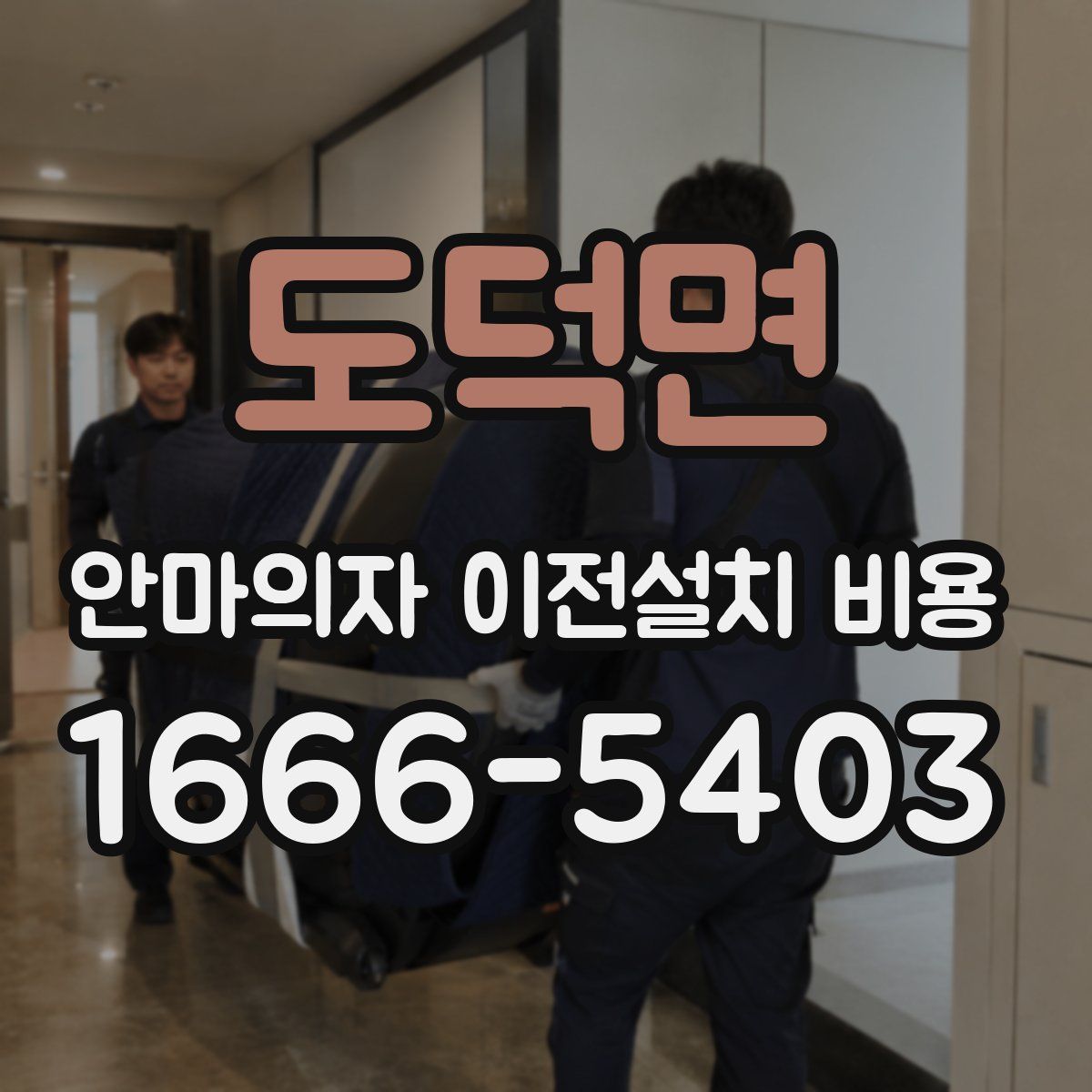 도덕면 안마의자 이전설치 비용