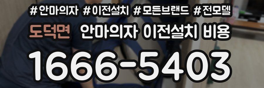 도덕면 안마의자 이전설치 비용
