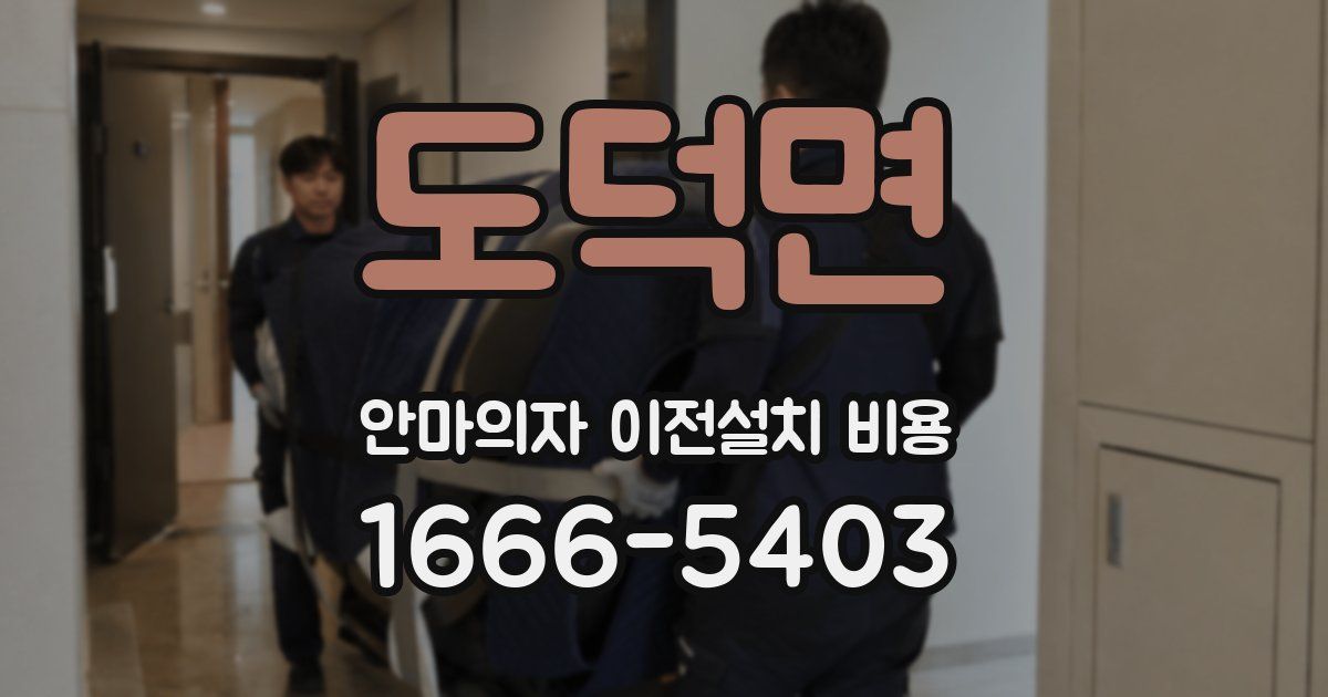 도덕면 안마의자 이전설치 비용