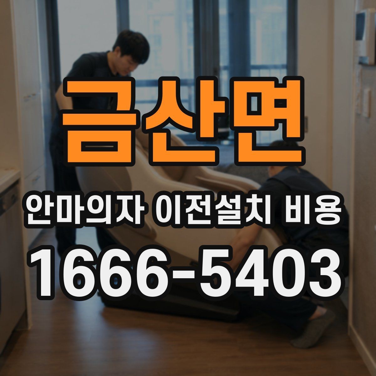 금산면 안마의자 이전설치 비용 렌탈 제품은 어떤 조건이 적용될까