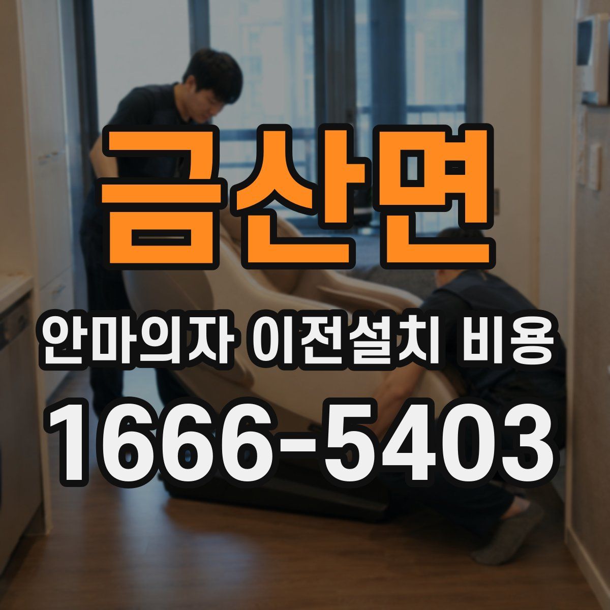 금산면 안마의자 이전설치 비용