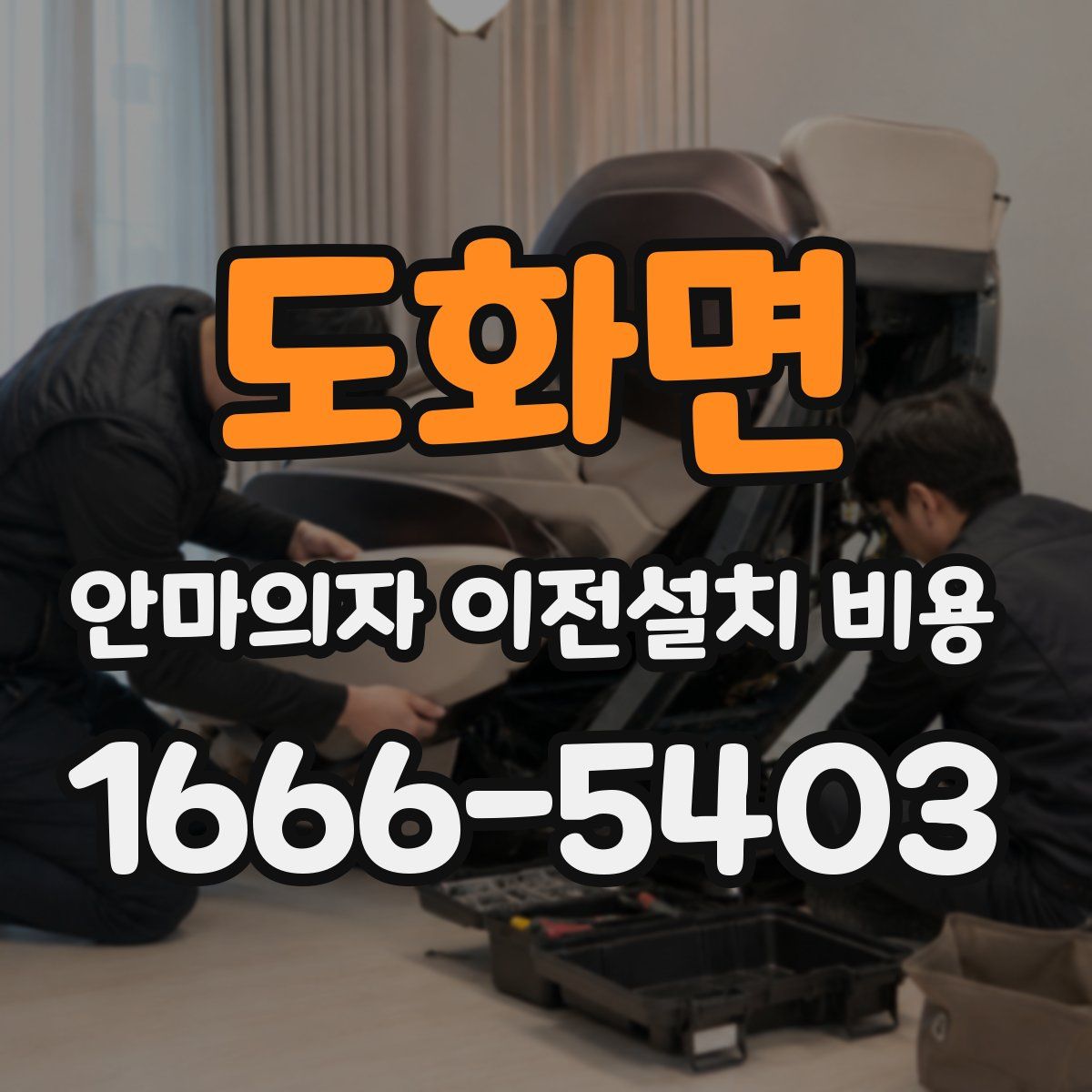 도화면 안마의자 이전설치 비용