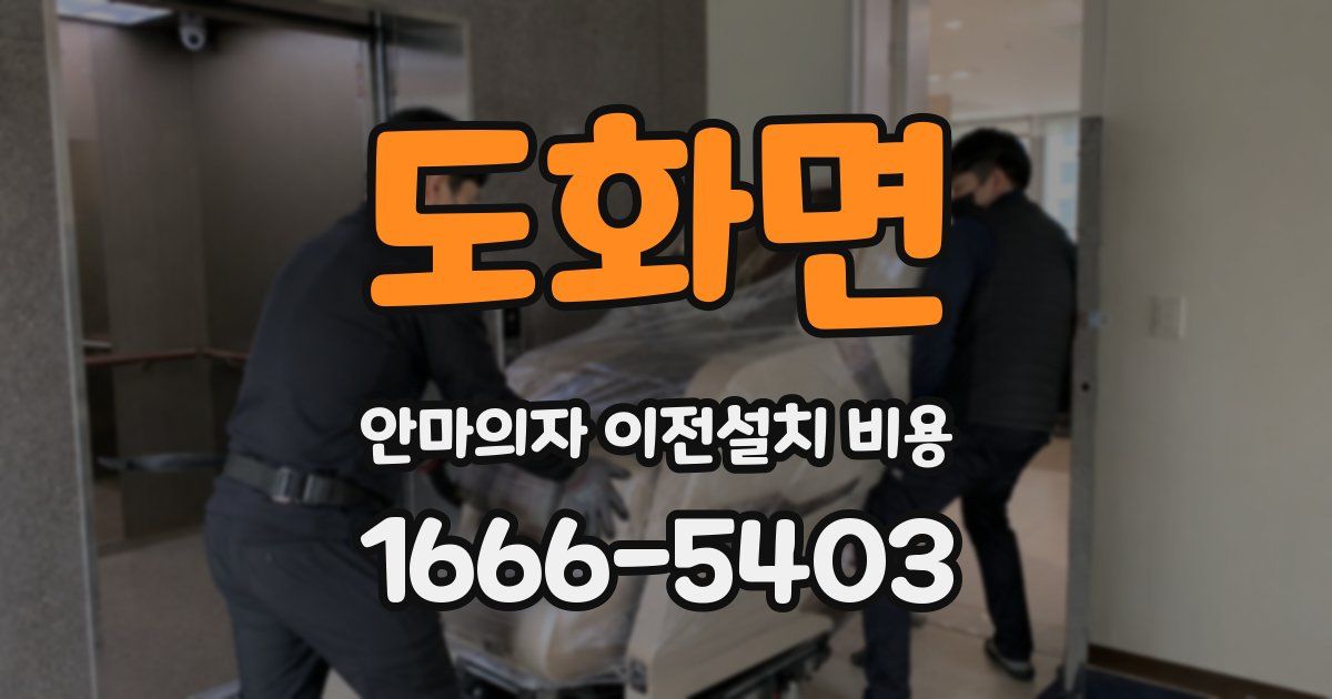 도화면 안마의자 이전설치 비용