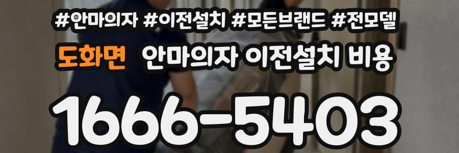 도화면 안마의자 이전설치 비용