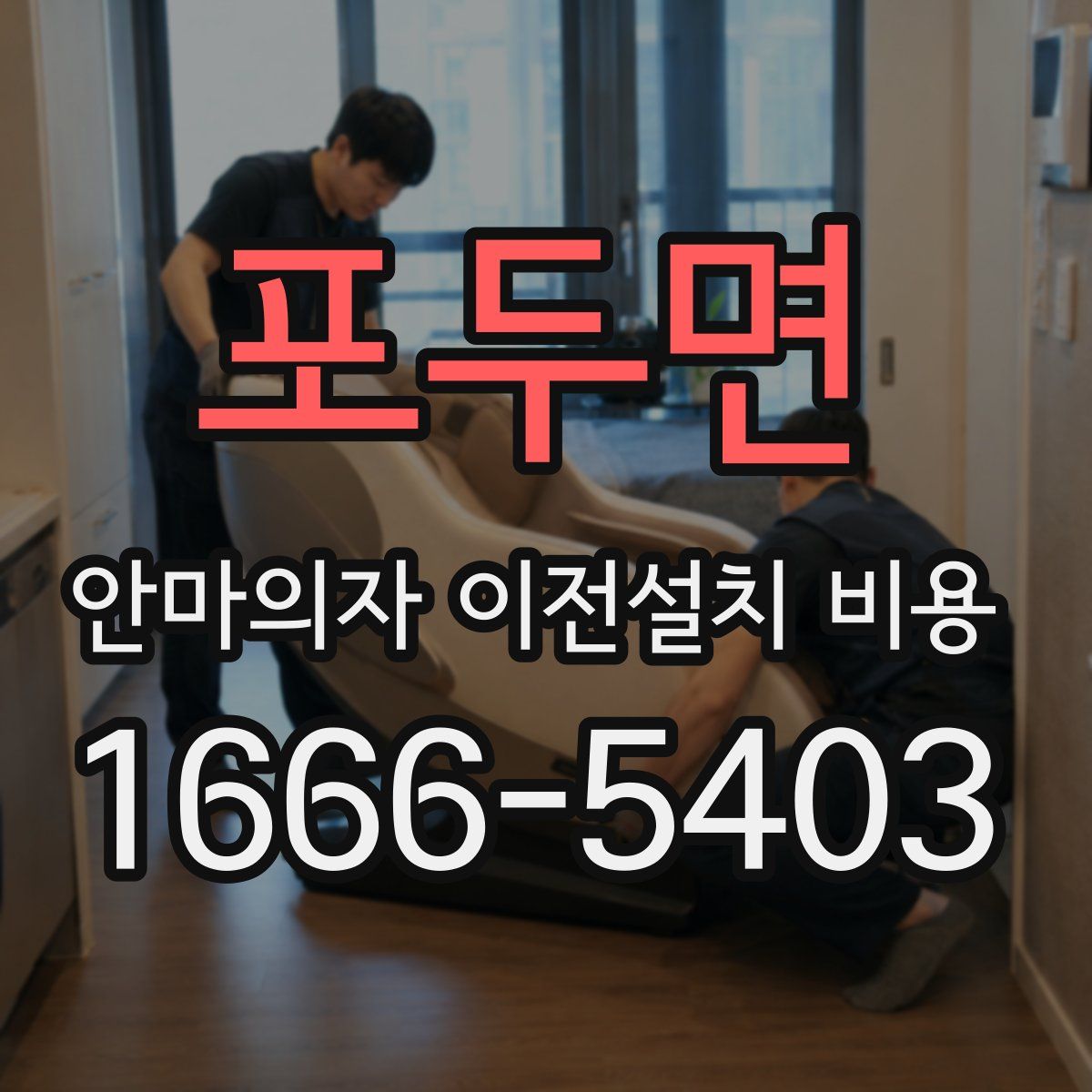 포두면 안마의자 이전설치 비용