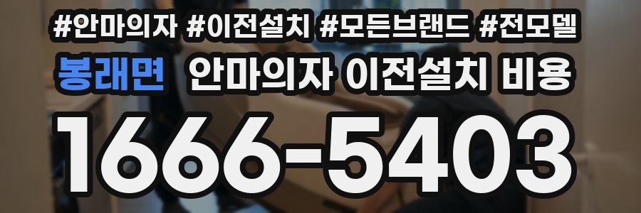 봉래면 안마의자 이전설치 비용