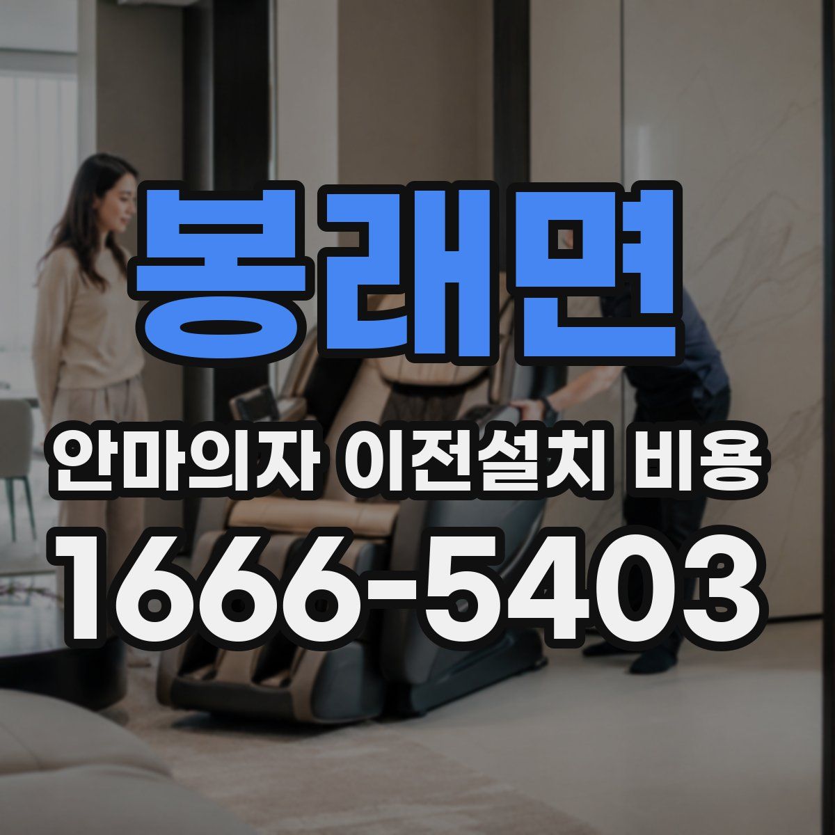 봉래면 안마의자 이전설치 비용