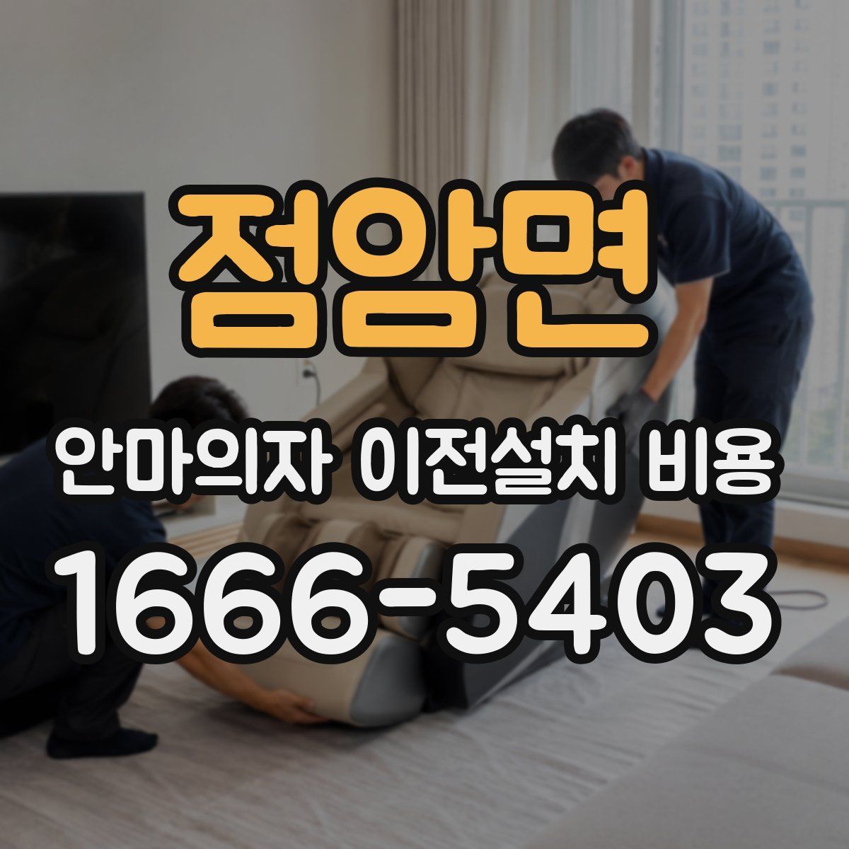 점암면 안마의자 이전설치 비용