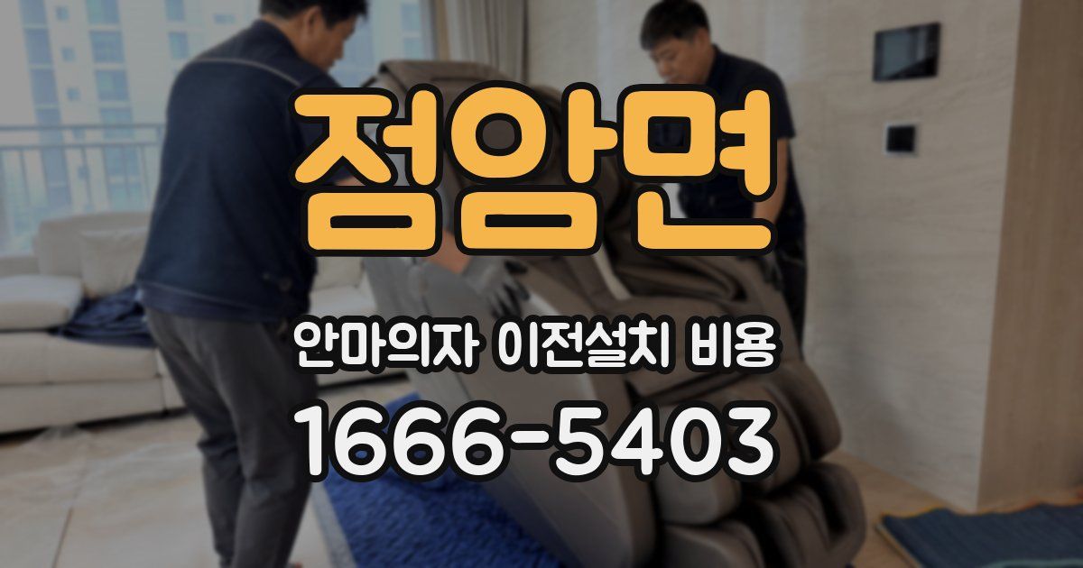 점암면 안마의자 이전설치 비용