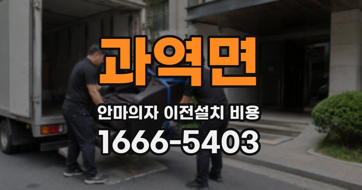 과역면 안마의자 이전설치 비용
