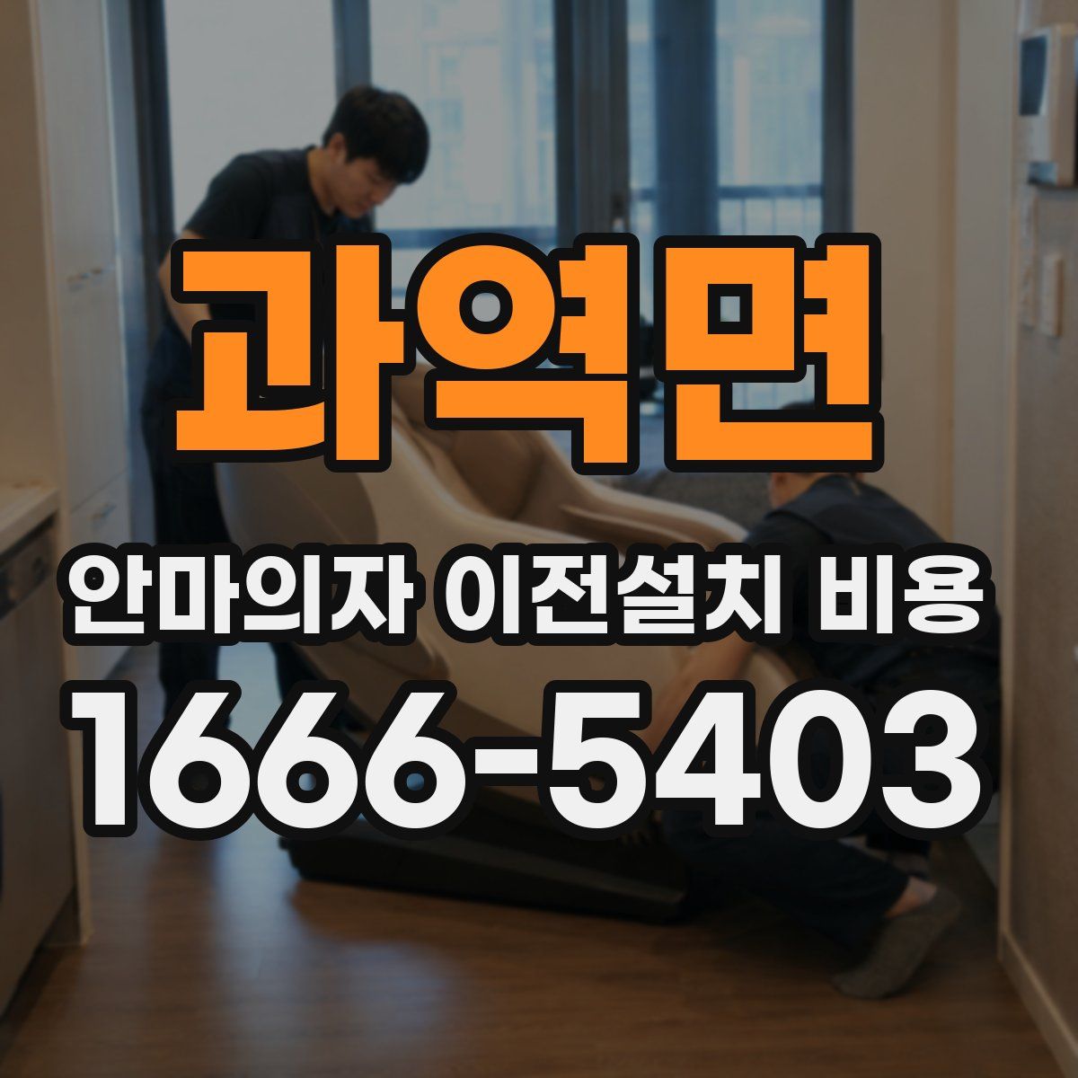 과역면 안마의자 이전설치 비용