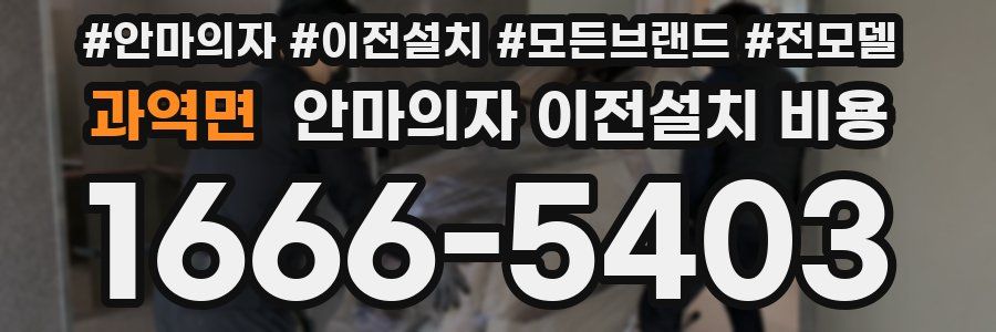 과역면 안마의자 이전설치 비용