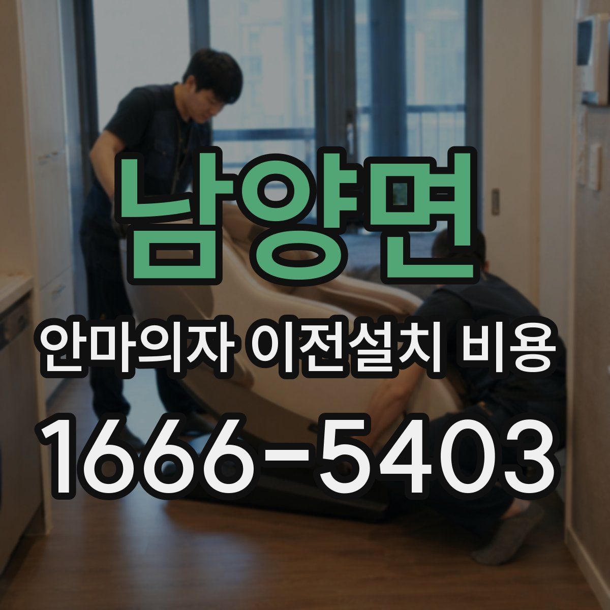 남양면 안마의자 이전설치 비용