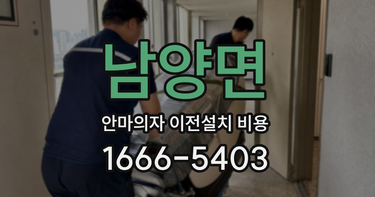 남양면 안마의자 이전설치 비용