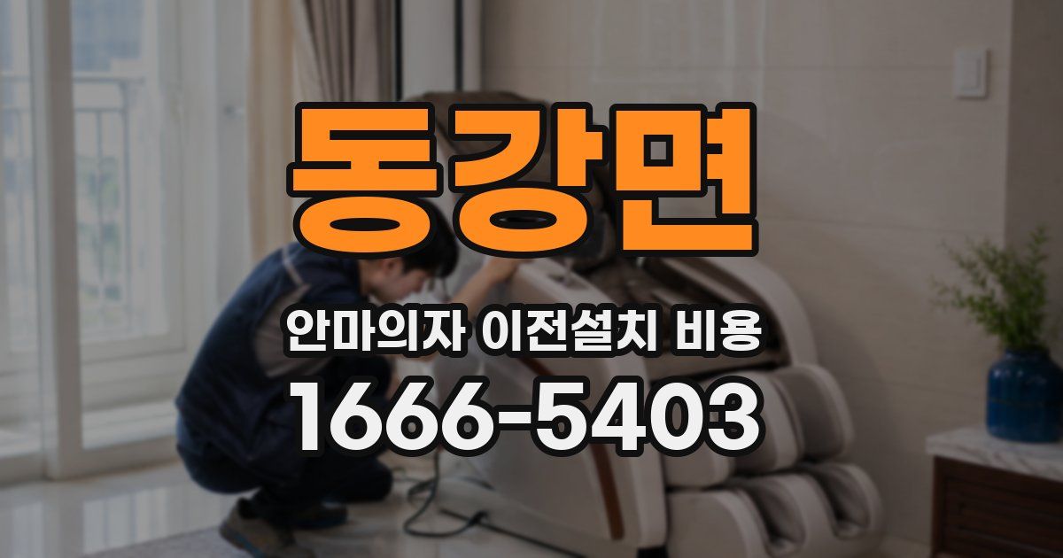동강면 안마의자 이전설치 비용