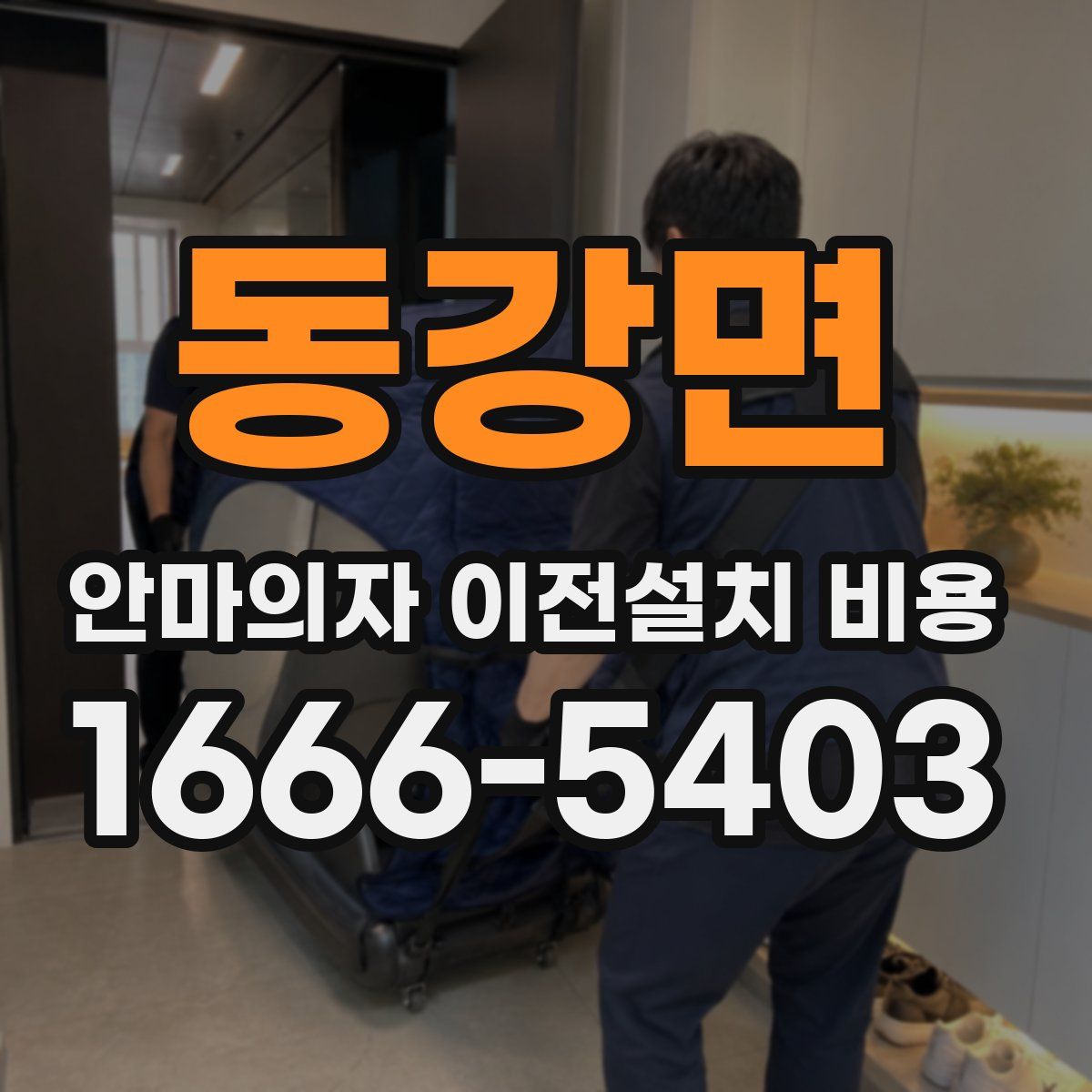 동강면 안마의자 이전설치 비용
