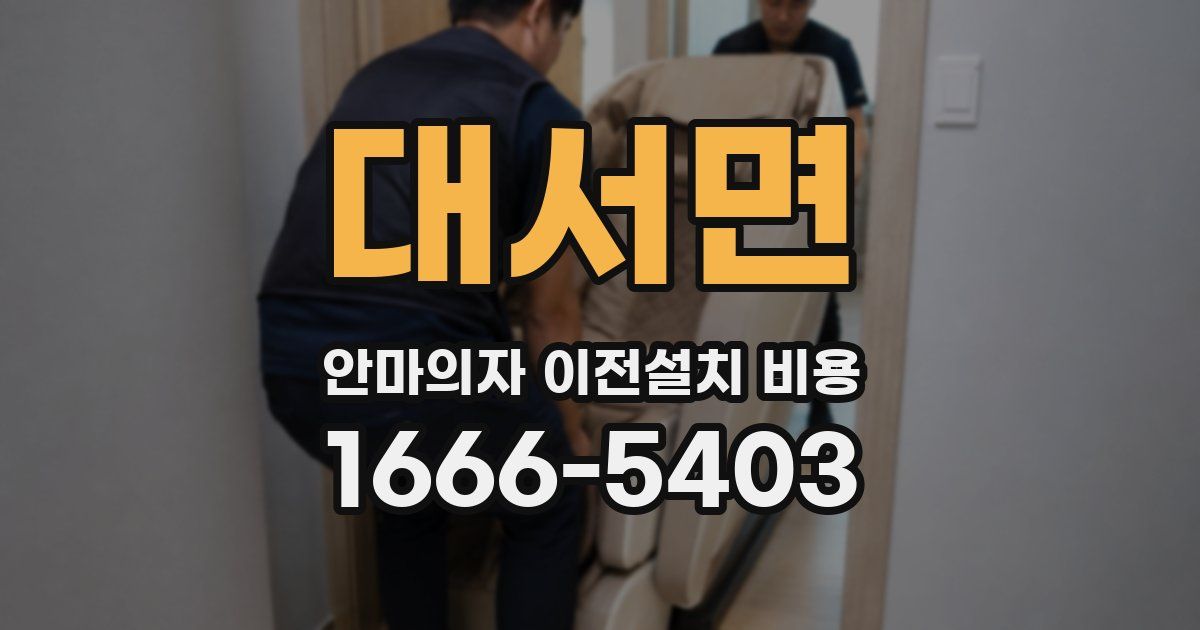 대서면 안마의자 이전설치 비용
