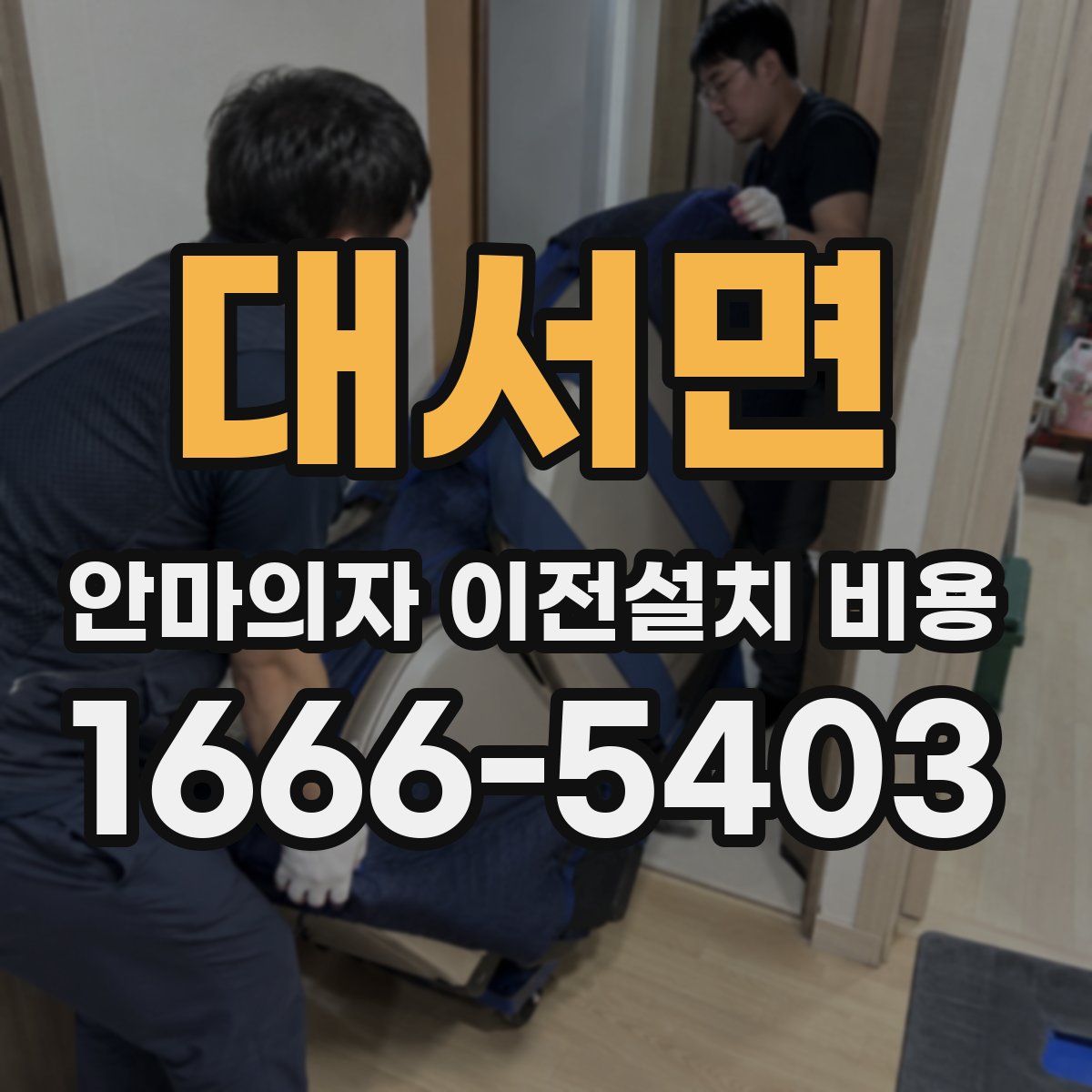 대서면 안마의자 이전설치 비용