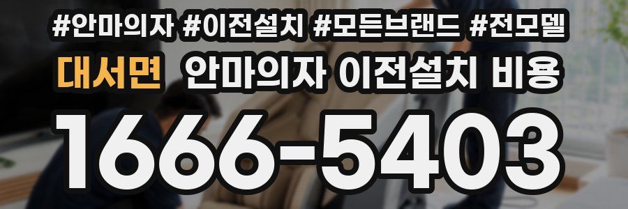 대서면 안마의자 이전설치 비용