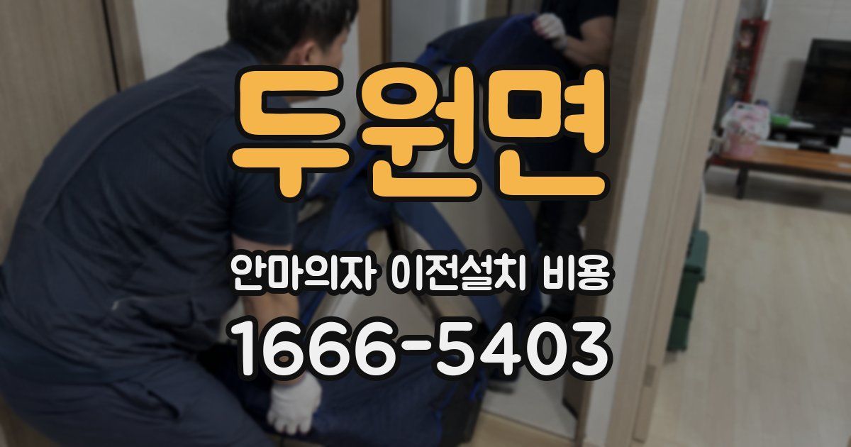두원면 안마의자 이전설치 비용