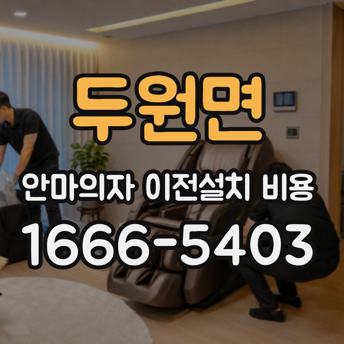두원면 안마의자 이전설치 비용
