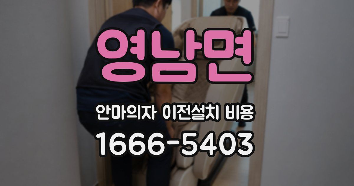 영남면 안마의자 이전설치 비용
