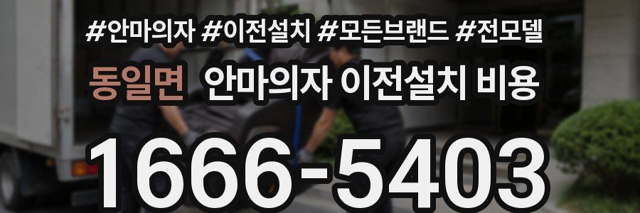 동일면 안마의자 이전설치 비용