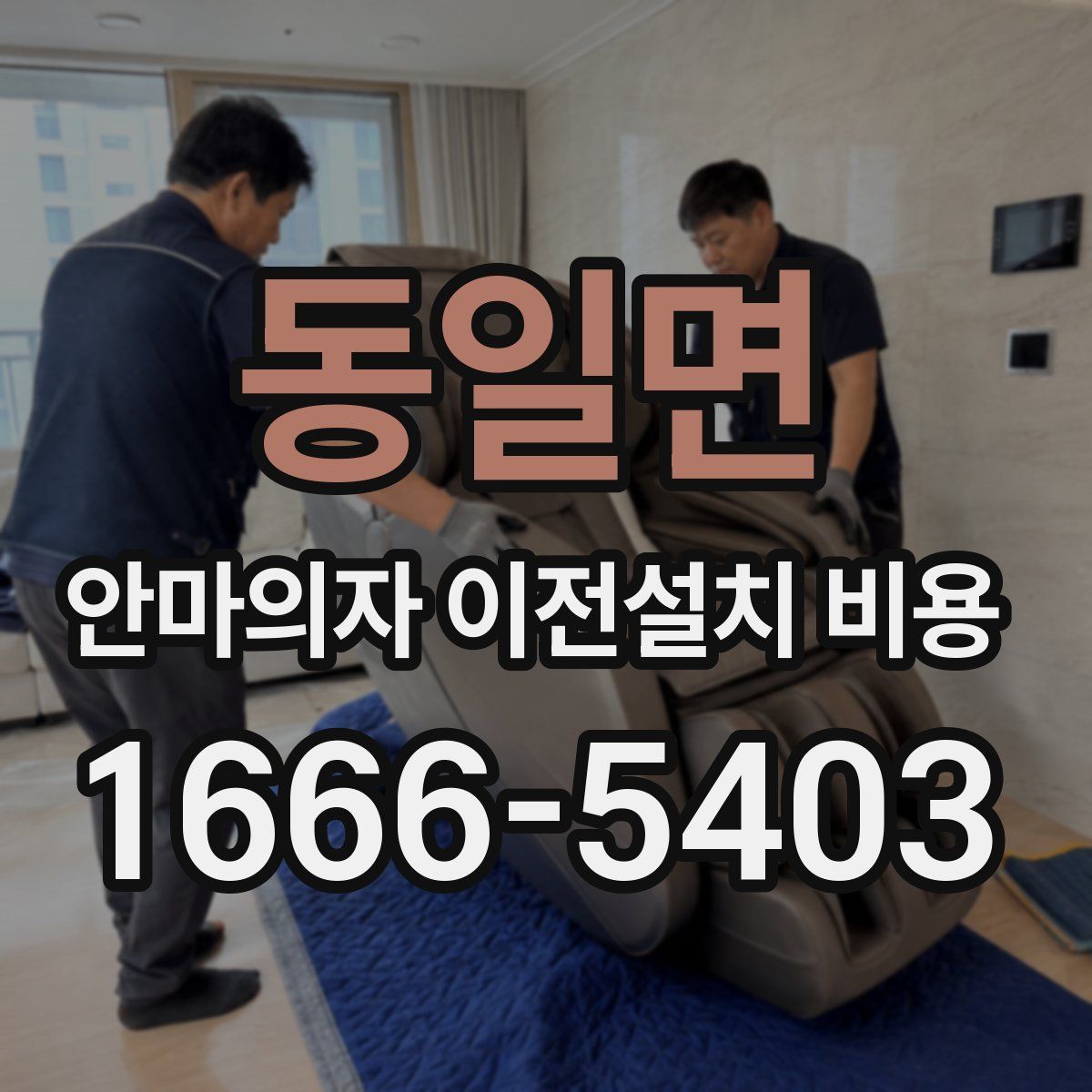 동일면 안마의자 이전설치 비용
