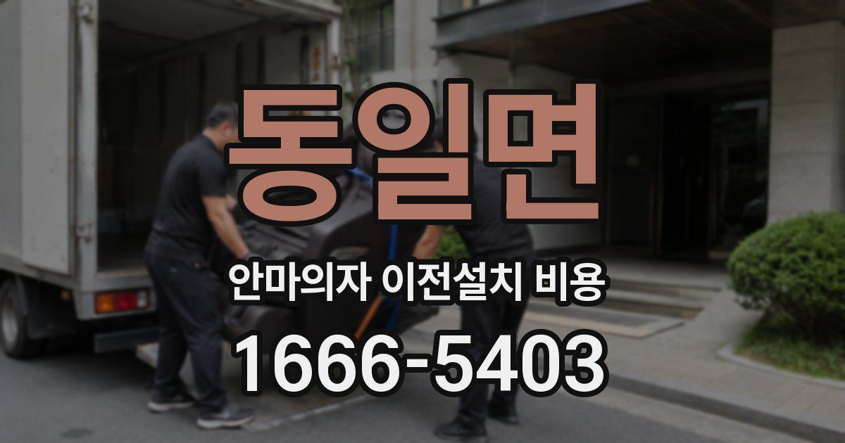 동일면 안마의자 이전설치 비용