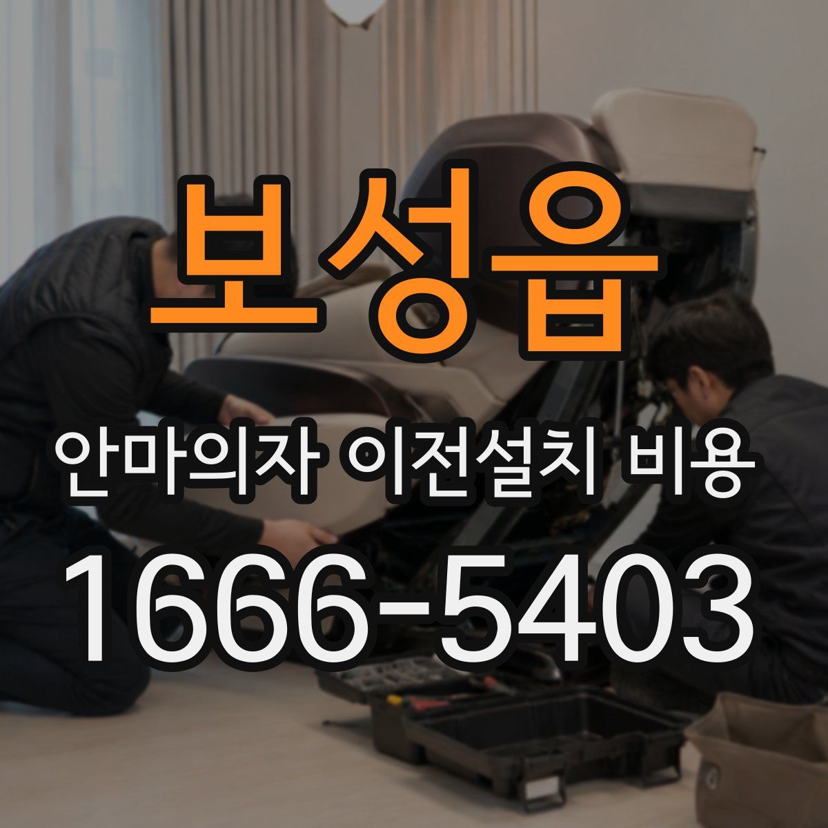 보성읍 안마의자 이전설치 비용